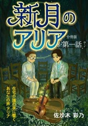 新月のアリア 分冊版1