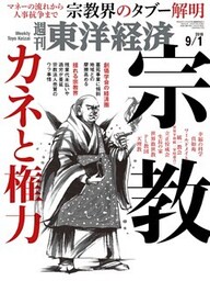 週刊東洋経済　2018年9月1日号