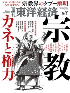 週刊東洋経済　2018年9月1日号