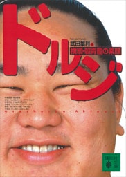 ドルジ　横綱・朝青龍の素顔