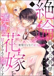 絶倫騎士公爵様は運命の花嫁を甘くとらえて抱きつくす 発情やむまで耐久エッチ（分冊版）　【第1話】