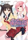 おとめ桜の伝説～小峰シロの物ノ怪事件簿～