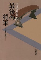 最後の将軍　徳川慶喜