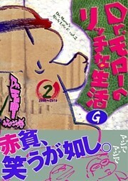 Dr.モローのリッチな生活G 2巻
