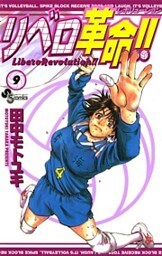 リベロ革命！！（９）