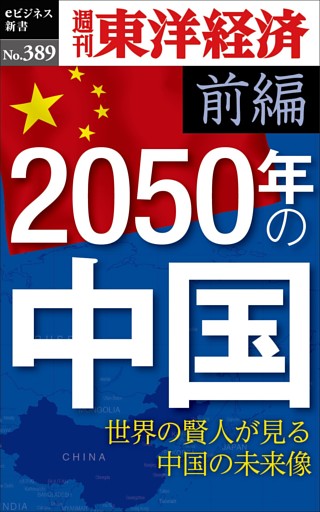 2050年の中国〈前編〉―週刊東洋経済ｅビジネス新書Ｎo.389