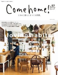 Come home! vol.57ときめく暮らしをつくる習慣。