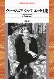 ヴァージニア・ウルフ エッセイ集