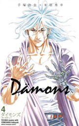 ダイモンズ　4