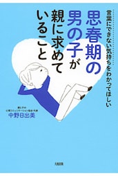 言葉にできない気持ちをわかってほしい 思春期の男の子が親に求めていること（大和出版）