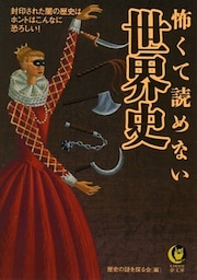 怖くて読めない世界史　封印された闇の歴史は、ホントはこんなに恐ろしい！