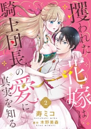 攫われた花嫁は騎士団長の愛に真実を知る２