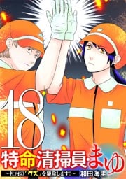 特命清掃員・まゆ ～社内の「クズ」を駆除します！～（１８）