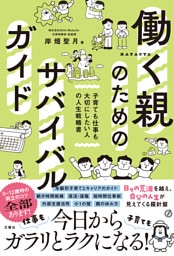 働く親のためのサバイバルガイド　子育ても仕事も大切にしたい人の人生戦略書