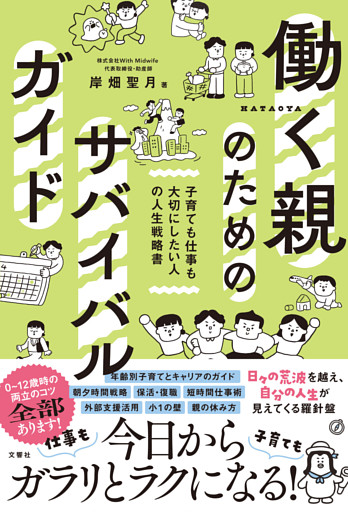 働く親のためのサバイバルガイド　子育ても仕事も大切にしたい人の人生戦略書