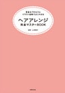 ヘアアレンジ完全マスターＢＯＯＫ