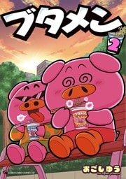 ブタメン（２）