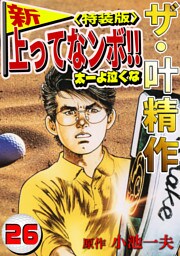 ザ・叶精作　新・上ってなンボ！！太一よ泣くな26<特装版>