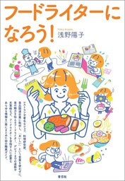 フードライターになろう！