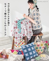 今日も明日もかぎ針編み モチーフ編みのこものとウエア 表紙