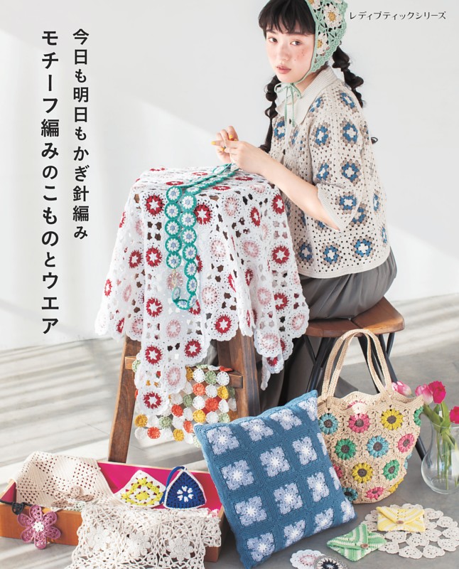 今日も明日もかぎ針編み モチーフ編みのこものとウエア