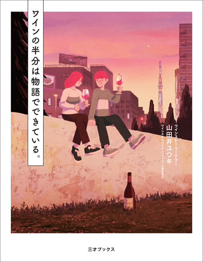 ワインの半分は物語でできている。