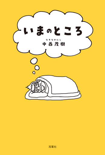 いまのところ