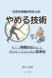 なぜか余裕がある人の〝やめる技術〟 もう「時間がない」と言わなくなるための思考法