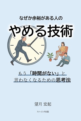 なぜか余裕がある人の〝やめる技術〟 もう「時間がない」と言わなくなるための思考法