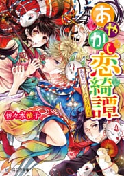 あやかし恋綺譚 2 あなたのショウタイ？の巻