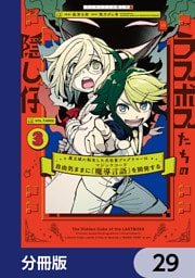 ラスボスたちの隠し仔 ～魔王城に転生した元社畜プログラマーは自由気ままに『魔導言語』を開発する～【分冊版】　29