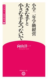 小学二年学級経営　大きな手と小さな手をつないで (学芸みらい教育新書 9)