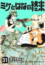 ミケとはなの終末（31）