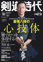 月刊剣道時代 2025年10月号
