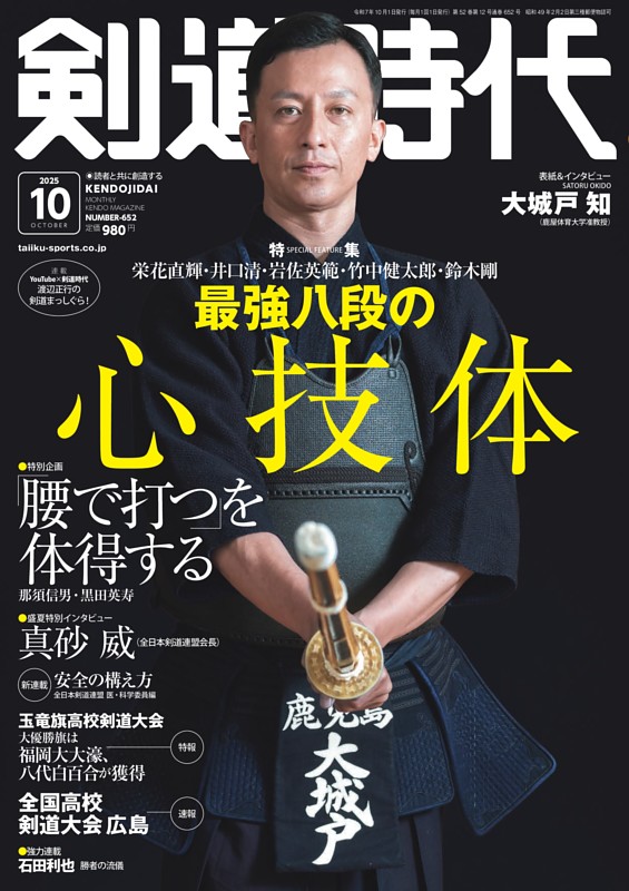月刊剣道時代 2025年10月号 | dマガジンなら人気雑誌が読み放題！