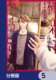 極楽に至る忌門【分冊版】　5