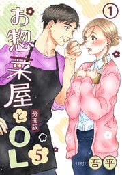 お惣菜屋とOL 5 【分冊版】 第1話