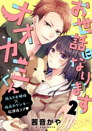 お世話になりますオオカミくん　ベツフレプチ（２）