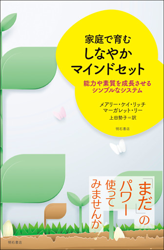 家庭で育む　しなやかマインドセット――能力や素質を成長させるシンプルなシステム