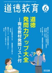 道徳教育 2026年06月号 道徳発問力アップ大全—有名教材発問リスト付