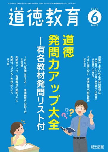 道徳教育 2026年06月号 道徳発問力アップ大全—有名教材発問リスト付