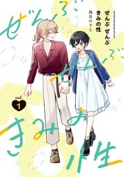 ぜんぶ ぜんぶきみの性 1