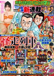 【動画無し】別冊パチスロパニック7 2024年8月号増刊 別冊パチスロパニック7 X vol.20