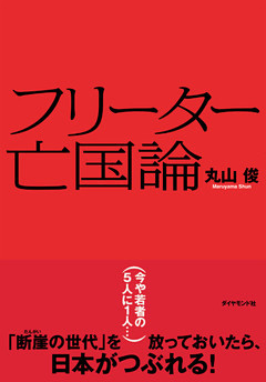 フリーター亡国論
