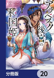 アラベスク後宮の和国姫【分冊版】　20