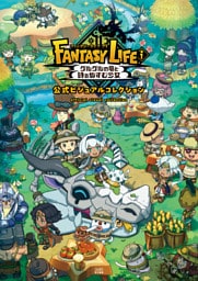 ファンタジーライフｉ グルグルの竜と時をぬすむ少女　公式ビジュアルコレクション
