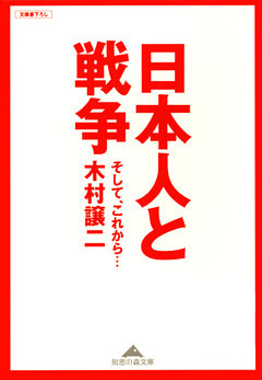 日本人と戦争～そして、これから…～