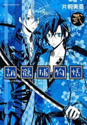 胡鶴捕物帳　2巻