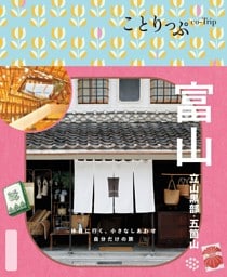 ことりっぷ 富山 立山黒部・五箇山'26