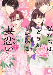 私たちはどうかしている　妻恋い（４）